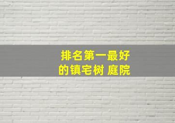 排名第一最好的镇宅树 庭院